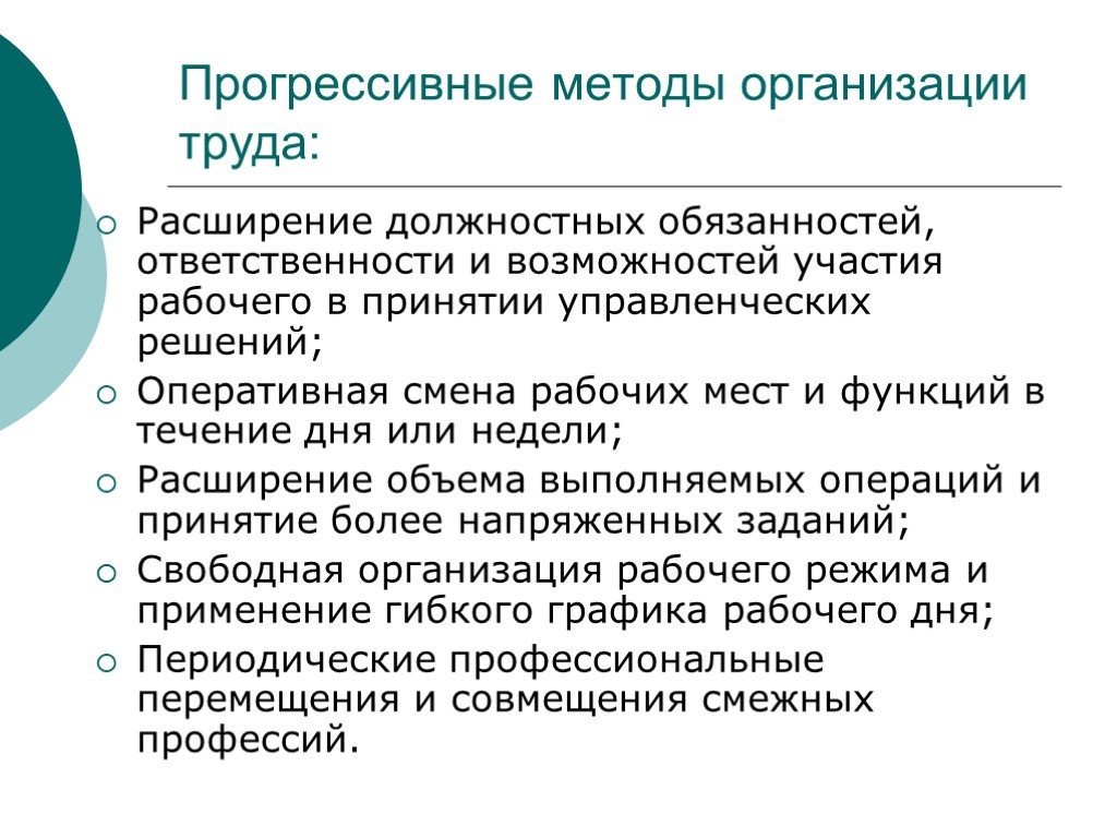 Расширение труда. Прогрессивные формы организации труда. Методы организации труда. Расширение должностных обязанностей. Прогрессивные методы организации.