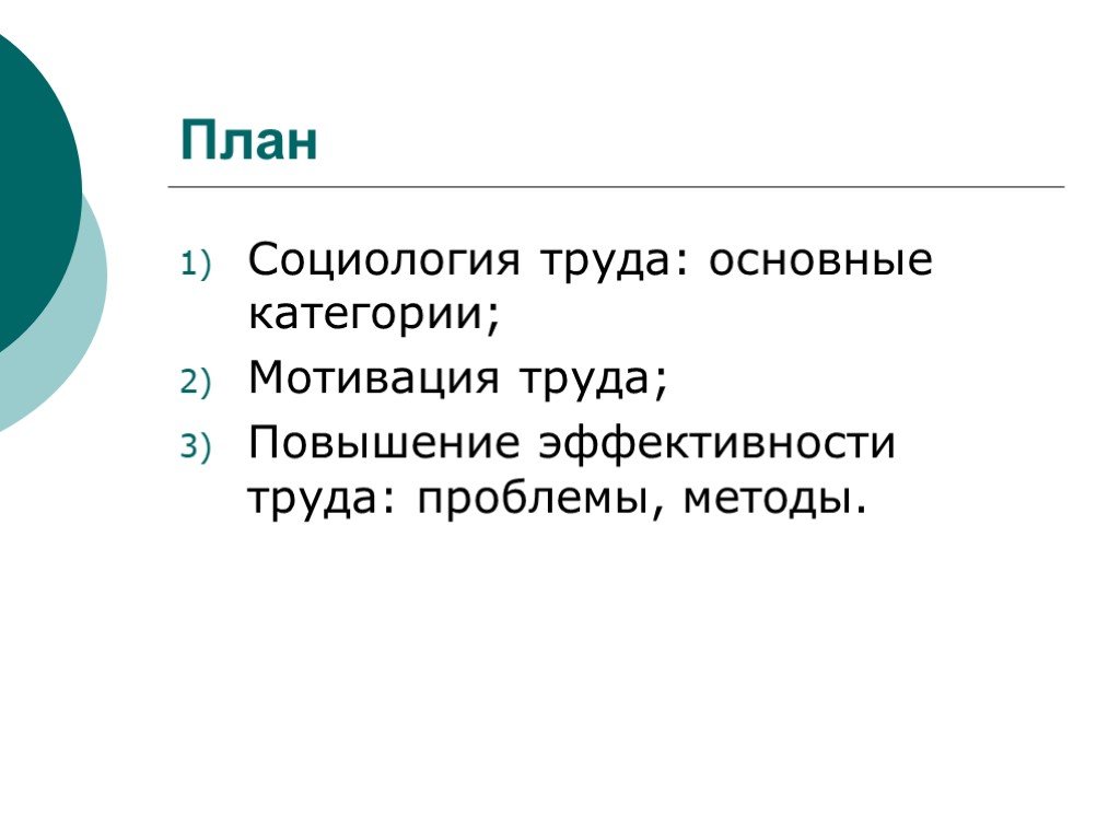 Социология труда. Социология план. Социология труда презентация. Социология труда картинки. Основные категории социологии труда.