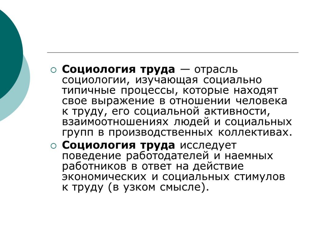 Социология это. Социология труда. Социология труда изучает. Задачи социологии труда. Предмет и задачи социологии труда кратко.