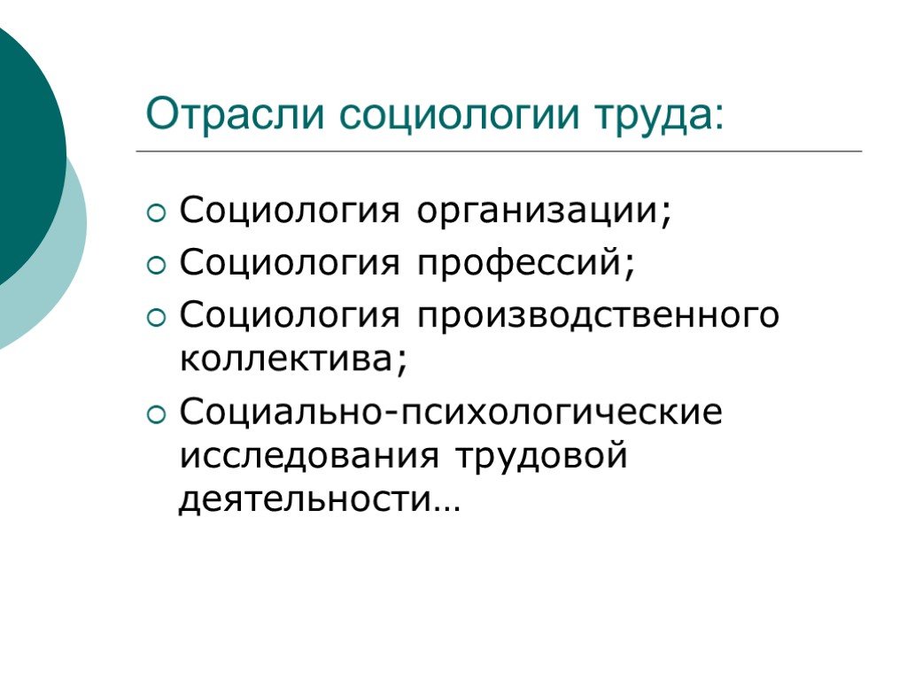 Отрасли труда. Социология труда. Отрасли социологии. Отраслевая социология.