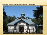 церковь в Берёзовой Роще в Новосибирске.