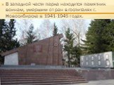 В западной части парка находится памятник воинам, умершим от ран в госпиталях г. Новосибирска в 1941-1945 годах.
