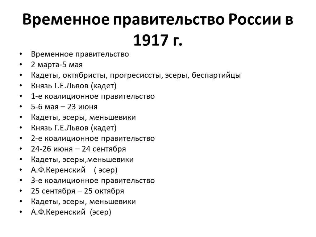 Правительство россии после событий октября 1917 называлось. Россия от февраля к октябрю 1917 г. коалиционное правительство.. Россия в 1917 году от февраля к октябрю. Февраль октябрь 1917. События от февраля к октябрю 1917.