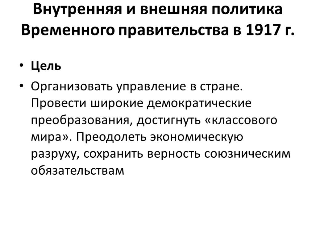 Временная политика. Внутренняя и внешняя политика временного правительства 1917 таблица. Внутренняя политика временного правительства кратко. Внутренняя и внешняя политика временного правительства 1917 кратко. Внутренняя политика временного правительства 1917.