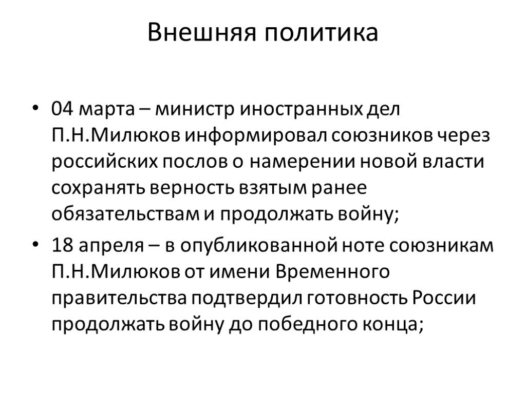 Составьте тезисный план внешняя политика временного правительства