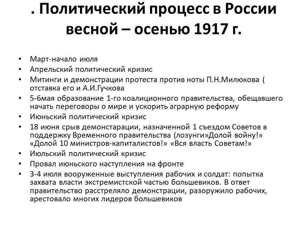 Важнейшие события весны осени 1917 в россии