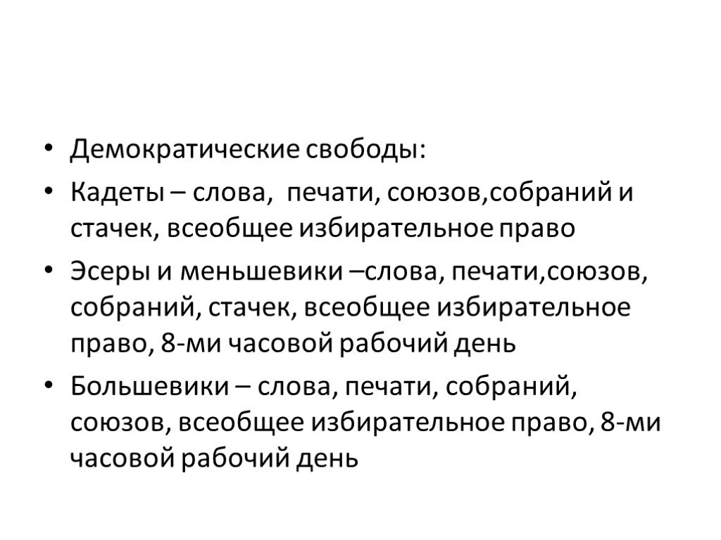 Демократические свободные и. Демократические свободы кадетов.