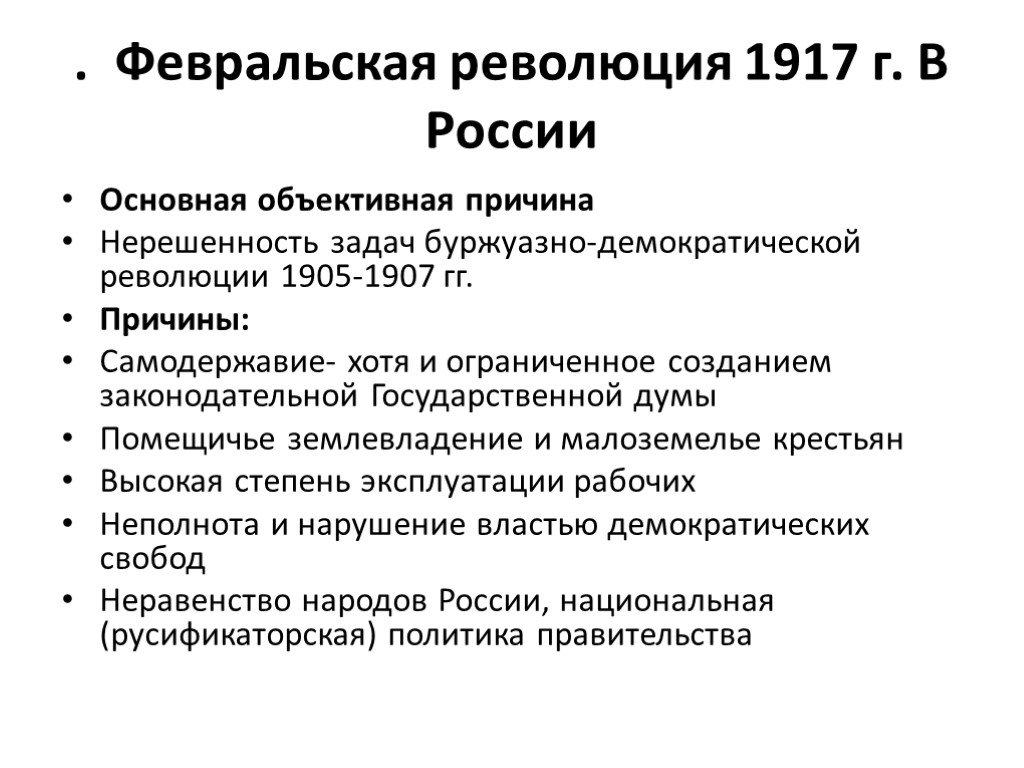 Февраль 1917 года в россии кратко