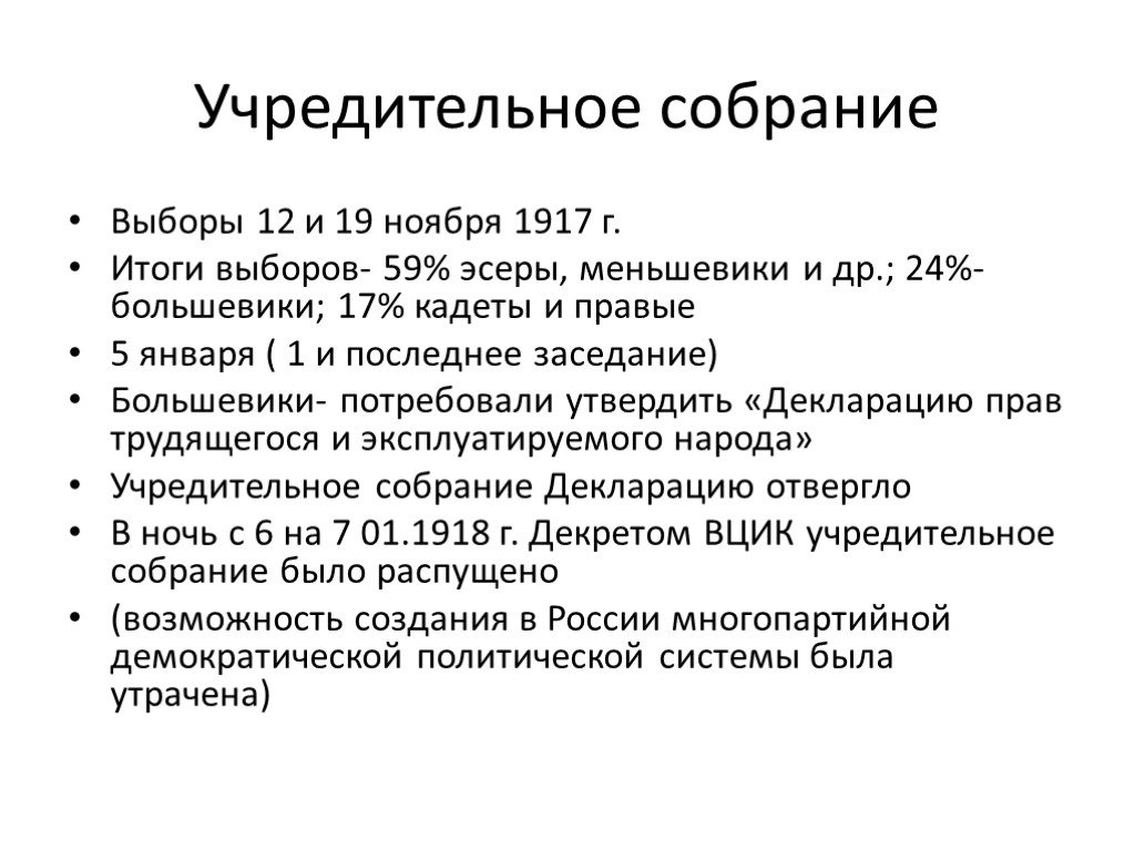 Учредительное собрание революция. Учредительное собрание 1917 итоги. Большевики и учредительное собрание кратко. Учредительное собрание 1917 таблица. Деятельность учредительного собрания 1917.