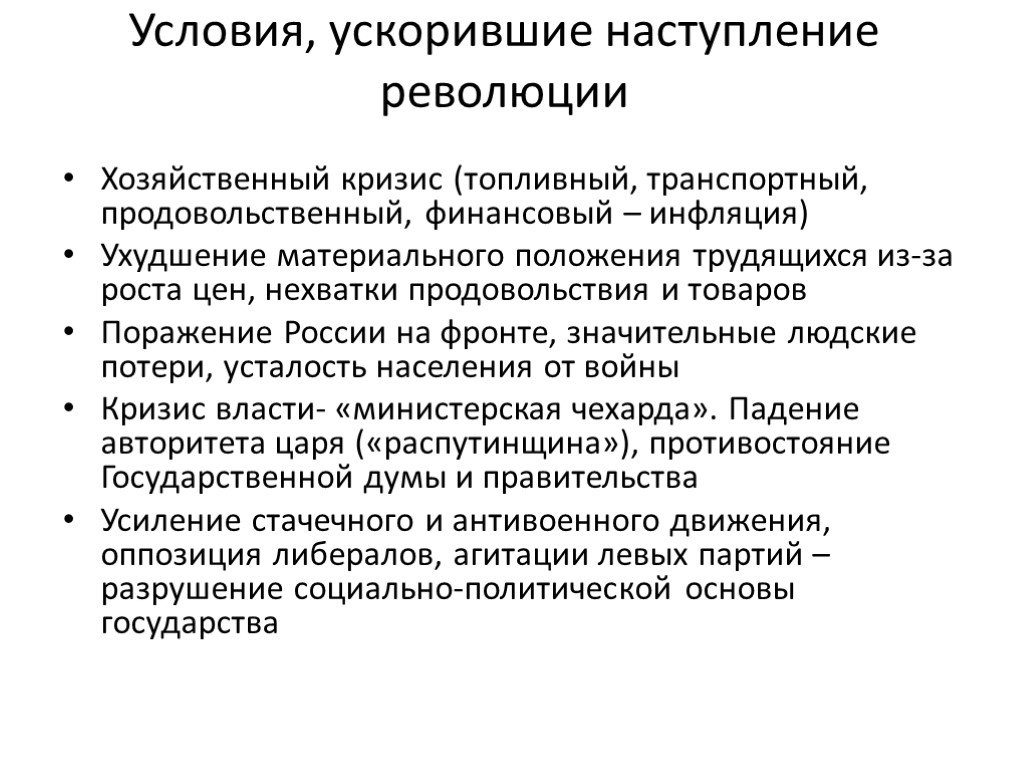 Октябрьская революция условия. Условия Февральской революции. Октябрьская революция 1917 условия ускорившие наступление революции. Условия ускорившие наступление Февральской революции. Февральская революция 1917 условия ускорившие наступление революции.