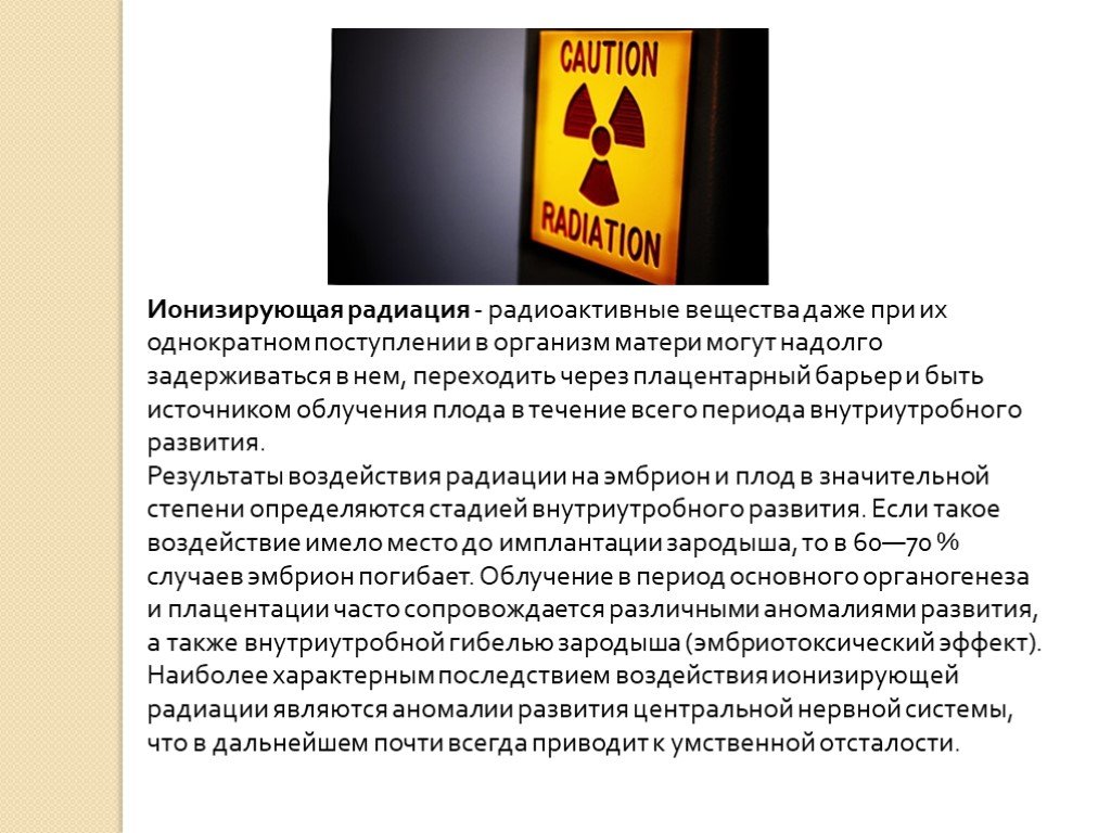 Действие ионизирующей радиации
