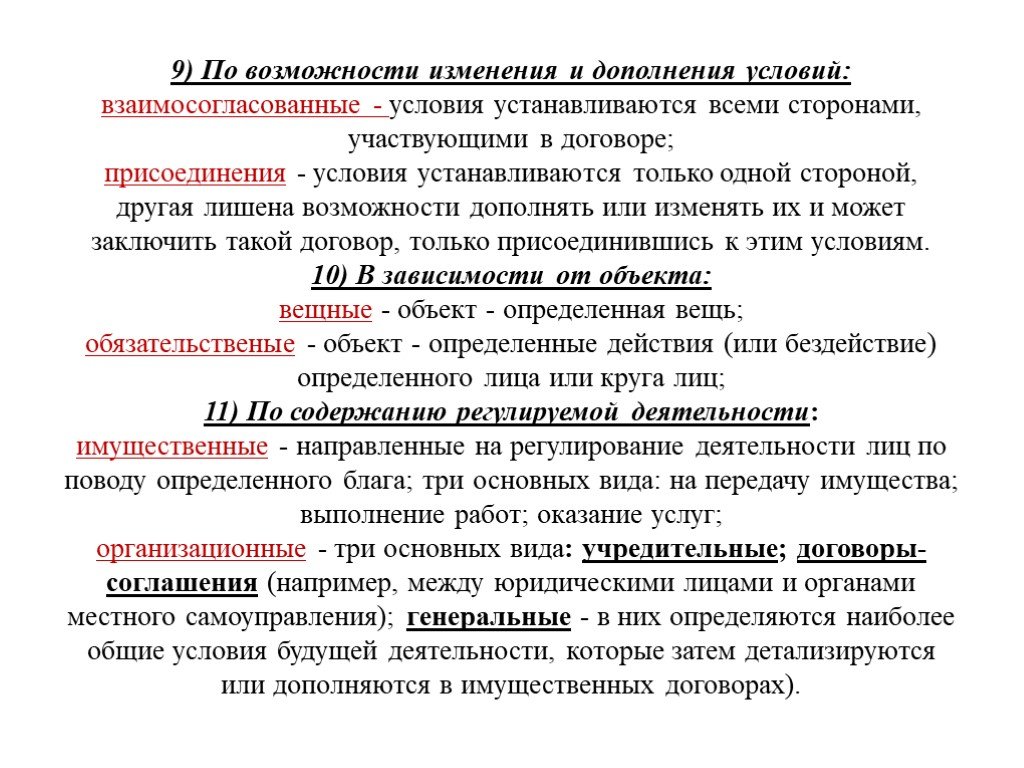 Дополните условия. Взаимосогласованные договоры и договоры присоединения. Взаимосогласованный договор пример. Взаимосогласованный договор и договор присоединения. Взаимосогласованные договоры примеры договоров.