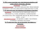 6) На основе наличия или отсутствия юридической связи одного договора с другим: основные - главные; дополнительные - являются юридическим продолжением основных и поэтому разделяют их юридическую судьбу. 7) В зависимости от юридической направленности: основные - непосредственно порождают права и обяз