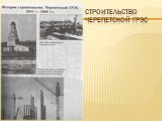 Строительство Черепетской ГРЭС
