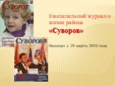 Еженедельный журнал о жизни района «Суворов» Выходит с 29 марта 2010 года.