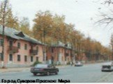 Город Суворов Проспект Мира