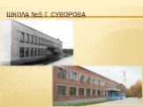 Школа №5 г. Суворова