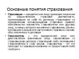 Основные понятия страхования. Страховщик — юридическое лицо, имеющее лицензию на осуществление страховой деятельности, принимающее на себя по договору страхования за определённое вознаграждение (страховая премия) обязательство возместить страхователю или другому лицу, в пользу которого заключено стр