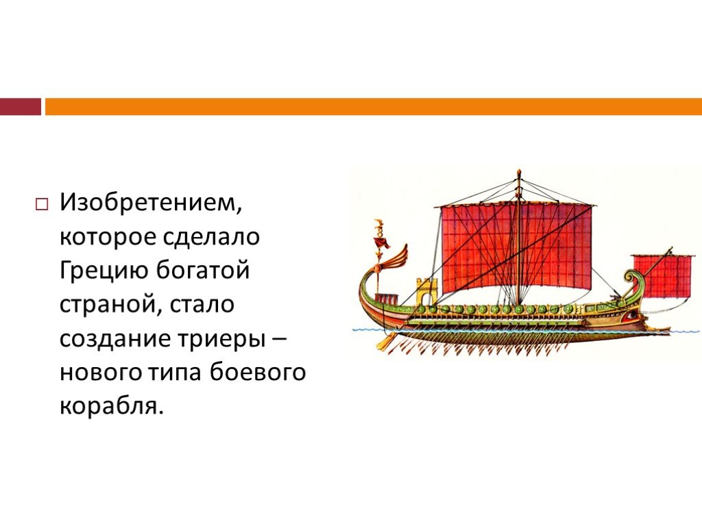 Объясните значение слова триера. Изобретения античности. Триера это в древней Греции. Греческие изобретения презентация. Это изобретение было сделано в Греции.