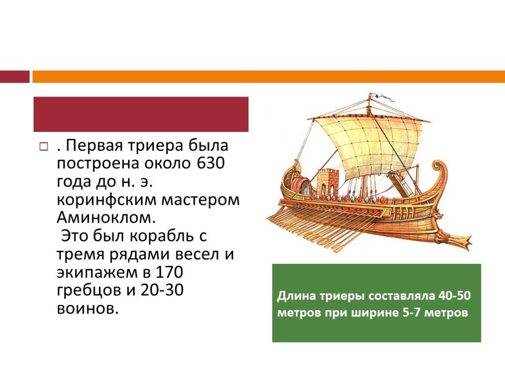 Объясните слово триера. Триера греческий торговый корабль. Триера корабль в древней Греции. Триера это в древней Греции 5 класс.