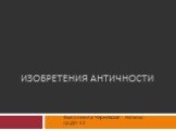 Изобретения античности. Выполнила: Чернявская Наталья гр.ДК-12