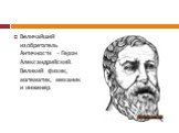 Величайший изобретатель Античности - Герон Александрийский. Великий физик, математик, механик и инженер.