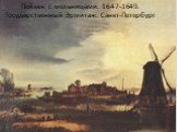 Пейзаж с мельницами. 1647-1649. Государственный Эрмитаж. Санкт-Петербург