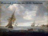 Морской пейзаж, oк. 1630, Эрмитаж