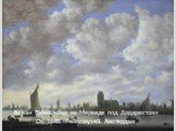 Ян ван Гойен «Вид на Мерведе под Дордрехтом» Ок. 1645. Рейксмузей. Амстердам
