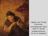 Адриан ван Остаде «Мужчина, затачивающий перо» 1660-70. Музей изобразительных искусств. Будапешт