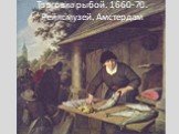 Торговка рыбой. 1660-70. Рейксмузей. Амстердам