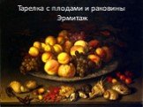 Тарелка с плодами и раковины Эрмитаж