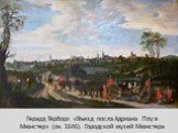 Герард Терборх «Въезд посла Адриана Поу в Мюнстер» (ок. 1646). Городской музей Мюнстера