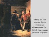 Питер де Хох или де Хоох «Весёлые бражники» Ок. 1650. Картинная галерея. Берлин