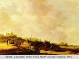 Пейзаж с дюнами. 1630-1635. Музей истории искусств. Вена