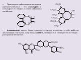 Производные дибензоциклооктадиена (циклоокталигнаны) – это схизандрин и схизандрол из плодов и семян лимонника китайского: Флаволигнаны, имеют более сложную структуру и сочетают в себе свойства флавоноидов и лигнанов, например, силибин, силидианин и силихристин из плодов расторопши пятнистой.