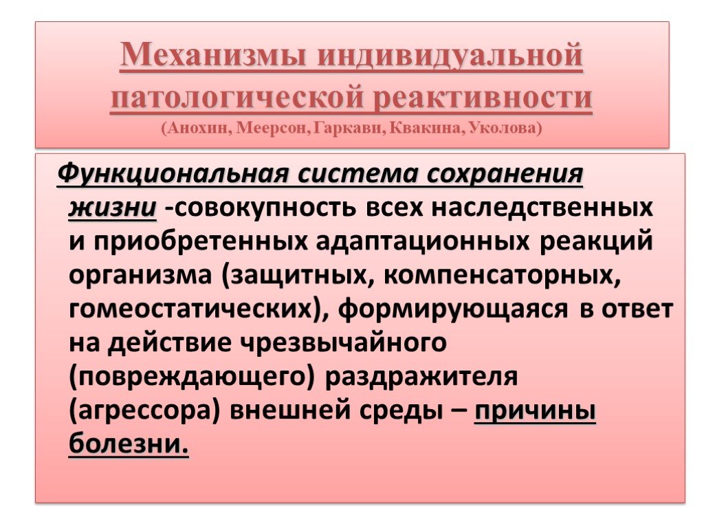 Система сохранений. Механизмы индивидуальной реактивности. Реактивность организма механизмы. Механизмы формирования приобретенной реактивности..