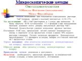 3.Методы Флотации (всплывания) Метод Фюллеборна Принцип метода: всплывание яиц гельминтов в насыщенном растворе NaCl (хлорида натрия) с высокой плотностью (1,18-1,22). Ход исследования: 400 г NaCl растворяют в 1 л воды при кипячении. В банку объемом 30-50 мл помещают 2-3 г фекалий и при помешивании 