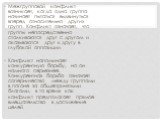 Межгрупповой конфликт возникает, когда одна группа начинает пытаться выдвинуться вперед относительно других групп. Конфликт означает, что группы непосредственно сталкиваются друг с другом и оказываются друг к другу в глубокой оппозиции. Конфликт напоминает конкурентную борьбу, но он намного серьезне