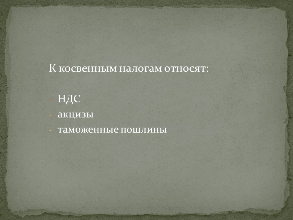 К косвенным налогам относят. К косвенным налогам относятся тест. Акциз косвенный налог. К косвенным налогам относится дивиденды пошлины акцизы.