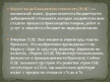 Налог на добавленную стоимость (НДС) — косвенный налог, форма изъятия в бюджет части добавленной стоимости, которая создается на всех стадиях процесса производства товаров, работ и услуг и вносится в бюджет по мере реализации. Впервые НДС был введен 10 апреля 1954 года во Франции. Его изобретение пр