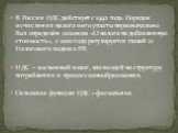 В России НДС действует с 1992 года. Порядок исчисления налога и его уплаты первоначально был определён законом «О налоге на добавленную стоимость», с 2001 года регулируется главой 21 Налогового кодекса РФ. НДС – косвенный налог, влияющий на структуру потребления и процесс ценообразования. Основная ф