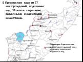 В Приморском крае из 77 месторождений подземных вод 59 очагов загрязнено различными химическими веществами. Территория Партизанского района имеет высокий класс опасности загрязнения подземных вод.