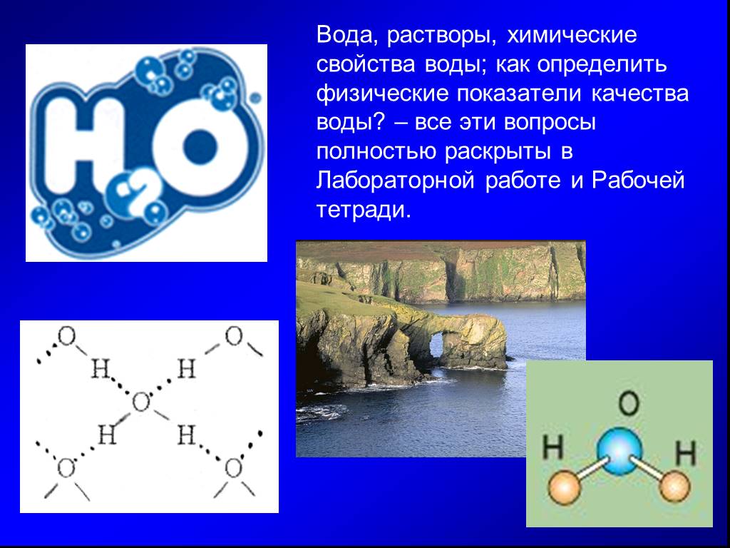 Вода растворы химические свойства. Вода растворы. Вода растворы химия. Вода, свойства воды, растворы. Вода растворы физические и химические свойства воды.