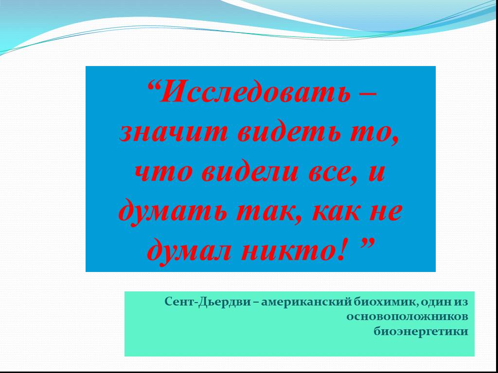 Видится что значит. Исследовать это значит видеть.