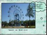 В Советском много интересных мест, которые можно посетить на досуге. Городской парк. Чёртово колесо