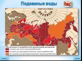 Подземные воды. В России известно порядка 3367 месторождений подземных вод, из них эксплуатируется менее 50 %. Грунтовые ? Межпластовые
