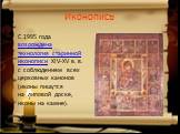 Иконопись. С 1995 года возрождена технология старинной иконописи XIV-XV в. в. с соблюдением всех церковных канонов (иконы пишутся на липовой доске, иконы на камне).