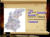 В 1921 году центр Балахнинского уезда был перенесен в Городец, а уезд переименован в Городецкий. 13.03.2019
