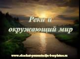 Реки и окружающий мир. www.skachat-prezentaciju-besplatno.ru